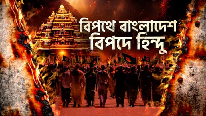 শাসক বদলের সঙ্গেই কী বদলে গেল বাংলাদেশ? বাংলাদেশের ইতিহাসে সাম্প্রদায়িকতা কীভাবে প্রভাব ফেলেছে বারবার? শাসক বদলের সঙ্গেই কী বদলে গেল বাংলাদেশ? বাংলাদেশের ইতিহাসে সাম্প্রদায়িকতা কীভাবে প্রভাব ফেলেছে বারবার?