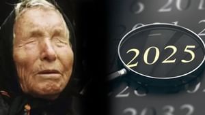 Baba Vanga Prediction: ২০২৫-এ টাকার সমুদ্রে ভাসবেন এই চার রাশির জাতক-জাতিকা! নতুন বছর নিয়ে আর কী বললেন বাবা ভাঙ্গা?