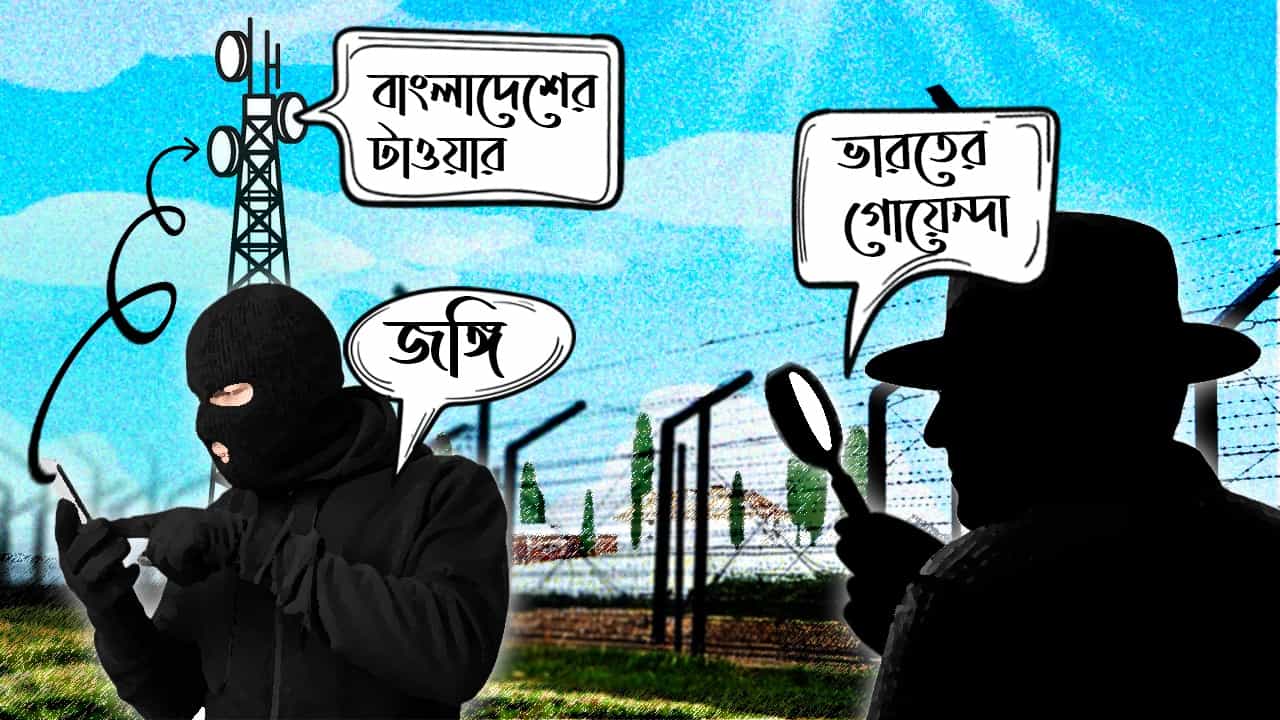Murshidabad: জঙ্গিদের 'টিকি' বাঁধা আছে বাংলাদেশের টাওয়ারে! জেনেও 'অসহায়' ভারতীয় গোয়েন্দারা Murshidabad: জঙ্গিদের 'টিকি' বাঁধা আছে বাংলাদেশের টাওয়ারে! জেনেও 'অসহায়' ভারতীয় গোয়েন্দারা