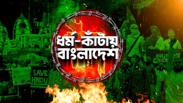 Bangladesh Situation: বাংলাদেশের সঙ্গে কূটনৈতিক অবস্থান কতটা পাল্টেছে ভারতের? দুই বাংলার মানুষ কী ভাবছেন? Bangladesh Situation: বাংলাদেশের সঙ্গে কূটনৈতিক অবস্থান কতটা পাল্টেছে ভারতের? দুই বাংলার মানুষ কী ভাবছেন?