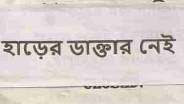 Bankura Hospital: ১৬ জন ডাক্তার নিয়ে টেনেটুনে চলে, CCU-তে নেই একজনও, এর নাম সুপার স্পেশালিটি!