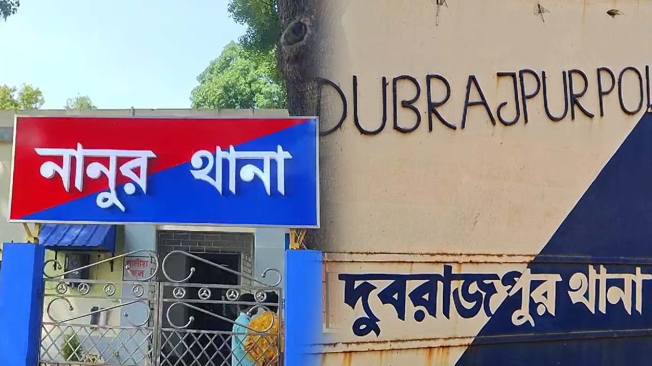 Birbhum: সরকারি নির্দেশ আসার পরেও কাজে যোগ দিলেন না বীরভূমের দুই থানার ওসি, কে নাড়ছে কলকাঠি? Birbhum: সরকারি নির্দেশ আসার পরেও কাজে যোগ দিলেন না বীরভূমের দুই থানার ওসি, কে নাড়ছে কলকাঠি?