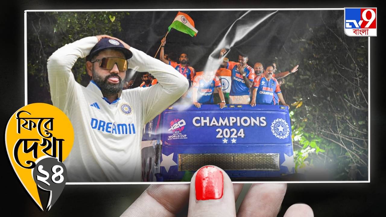 Year Ender 2024: চব্বিশে ভারতীয় ক্রিকেটের রিপোর্ট কার্ড, মেরিন ড্রাইভের ভিড় থেকে একরাশ শূন্যতা