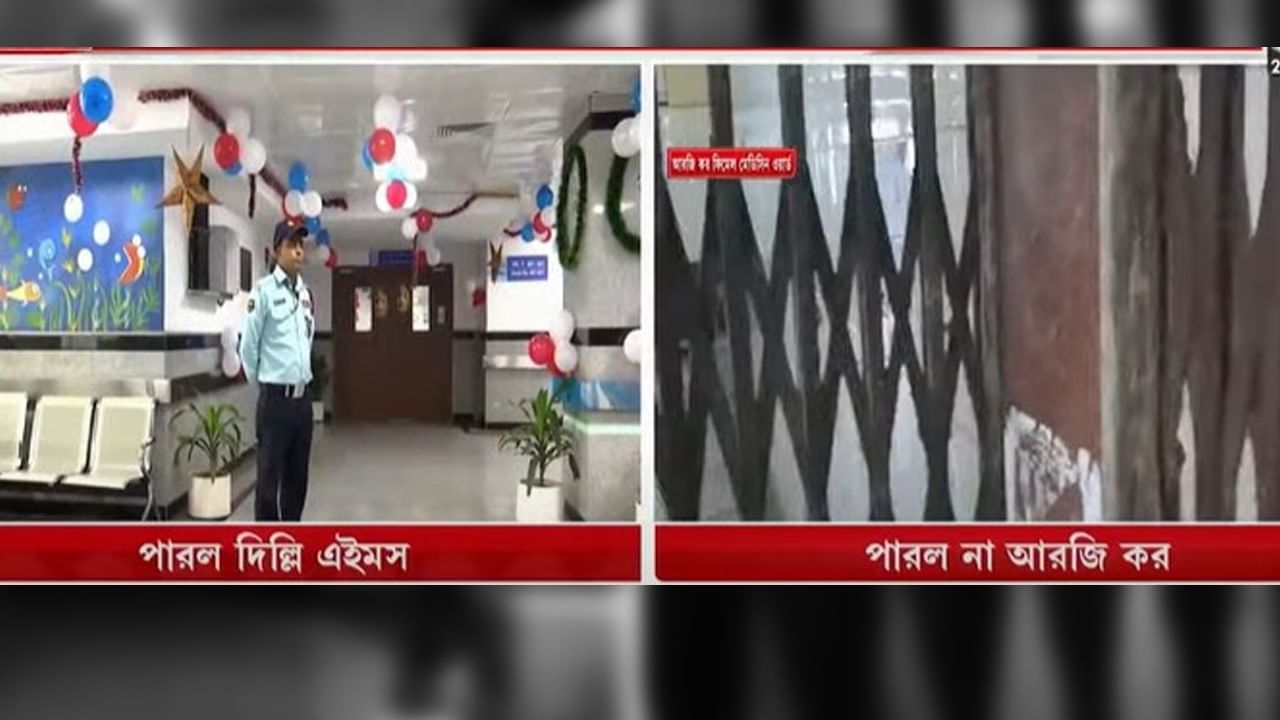 দিল্লির AIIMS এর ভোলবদল, R G Kar-এর কী হাল? কতদূর এগল সংস্কার?