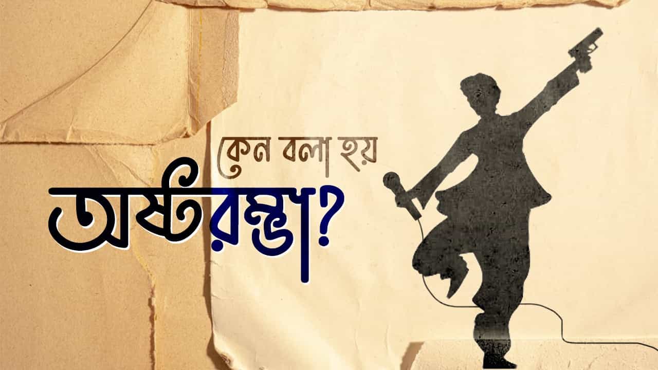 Did You Know: কাউকে 'অষ্টরম্ভা' বলার আগে জেনে নিন আসল অর্থ