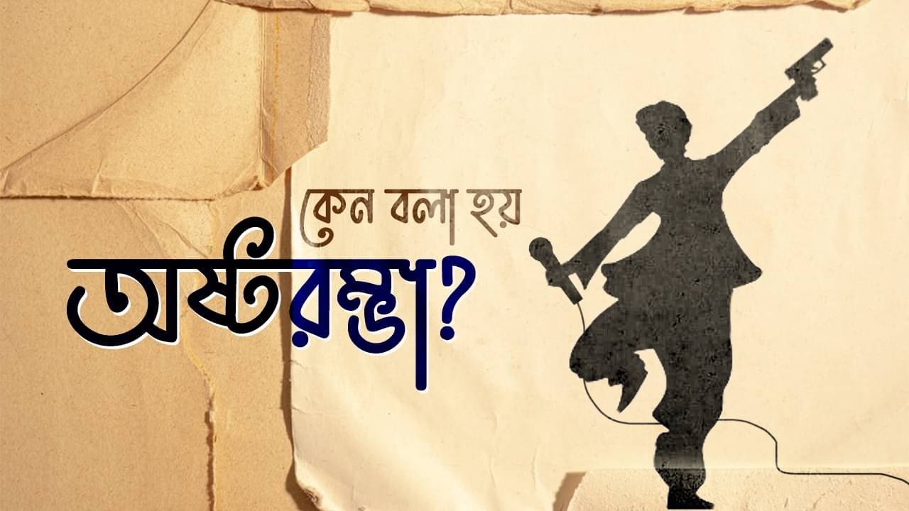Did You Know: কাউকে অষ্টরম্ভা বলার আগে জেনে নিন আসল অর্থ