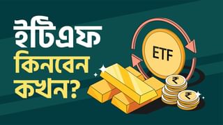 Exchange Traded Fund: ETF-এ বিনিয়োগ করবেন ভাবছেন? করার সঠিক সময় কোনটা জানেন!