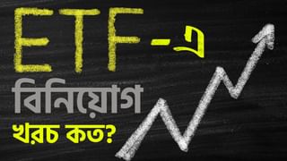 Exchange Traded Fund: ETF-এ বিনিয়োগে খরচ কম, কিন্তু রিটার্ন কেমন?