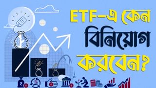 Exchange Traded Fund: ETF-এর ৪টি সুবিধা বিনিয়োগের আগে জেনে নিন!