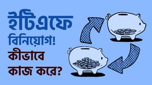 Exchange Traded Fund: এক্সচেঞ্জ ট্রেডেড ফান্ড বা ETF কী, কীভাবে কাজ করে?