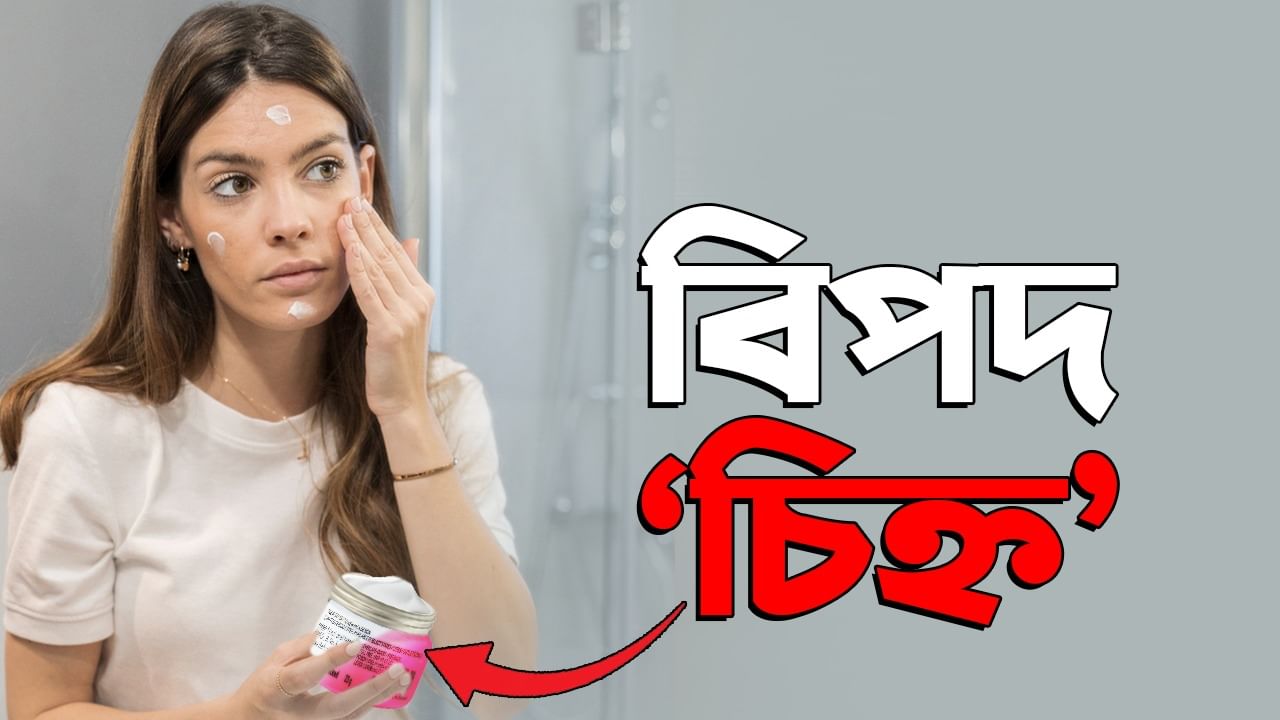 Skincare Product: ক্রিম মাখলেই মুখ পুড়বে, যদি তা কেনার আগে গায়ে এই চিহ্নটা দেখে নেন