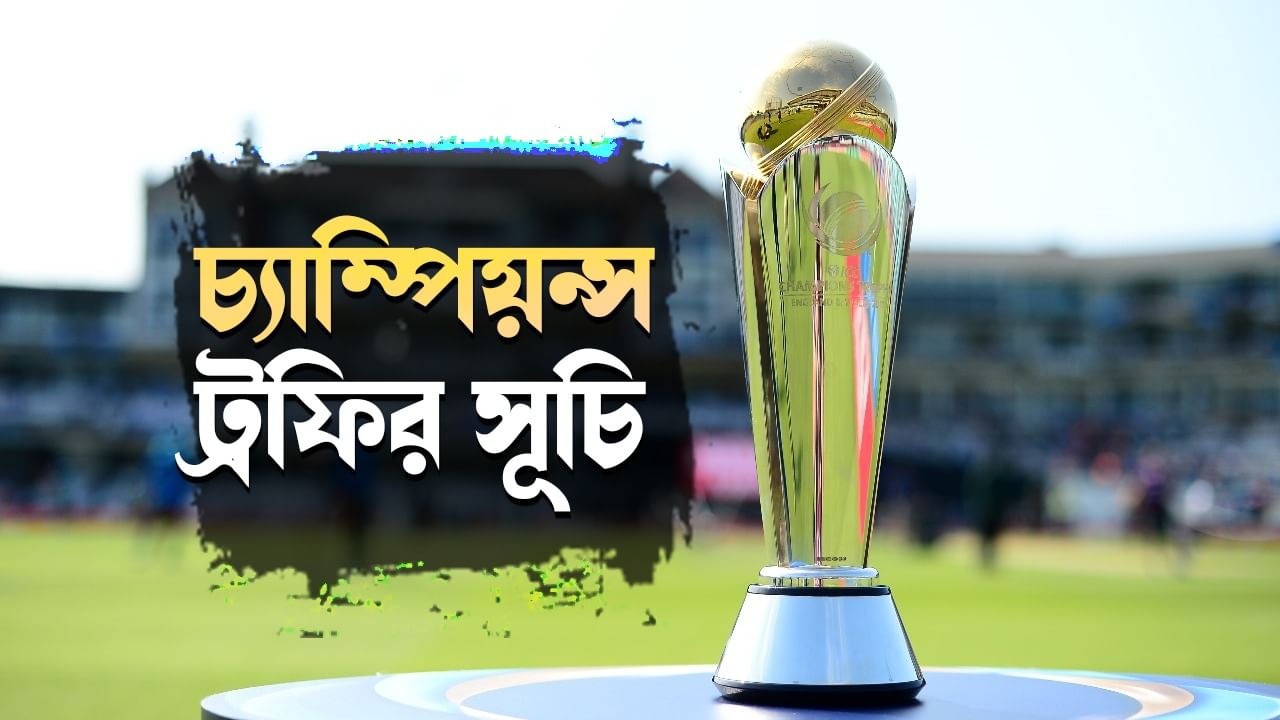 Champions Trophy 2025 Schedule: চ্যাম্পিয়ন্স ট্রফির সূচি ঘোষণা আইসিসির, ভারত-পাকিস্তান মহারণ দুবাইতে