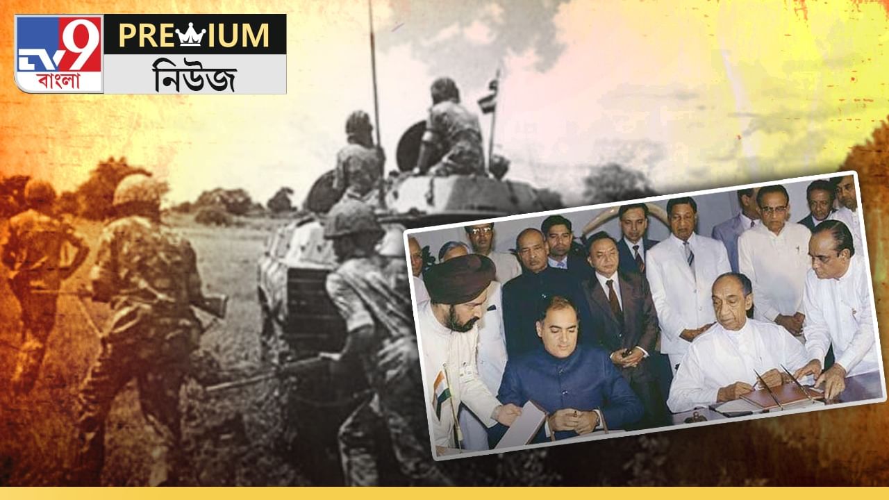 Indian peace keeping force: সই করলেন রাজীব, শ্রীলঙ্কায় গেল শান্তিরক্ষী বাহিনী, ফিরে দেখা ইতিহাস Indian peace keeping force: সই করলেন রাজীব, শ্রীলঙ্কায় গেল শান্তিরক্ষী বাহিনী, ফিরে দেখা ইতিহাস