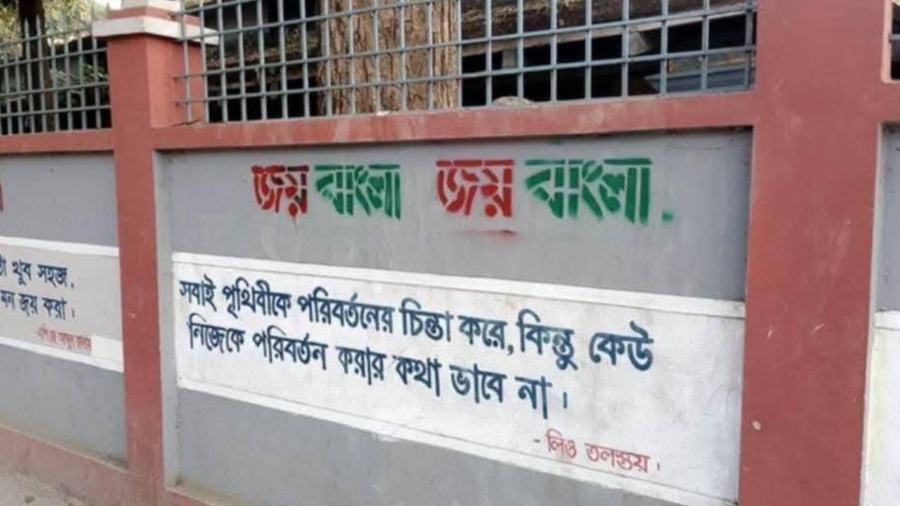 Jay Bangla Slogan: দেওয়ালে দেওয়ালে জয় বাংলা স্লোগান, এবার কি খেলা ঘুরছে ইউনূসের বাংলাদেশে!