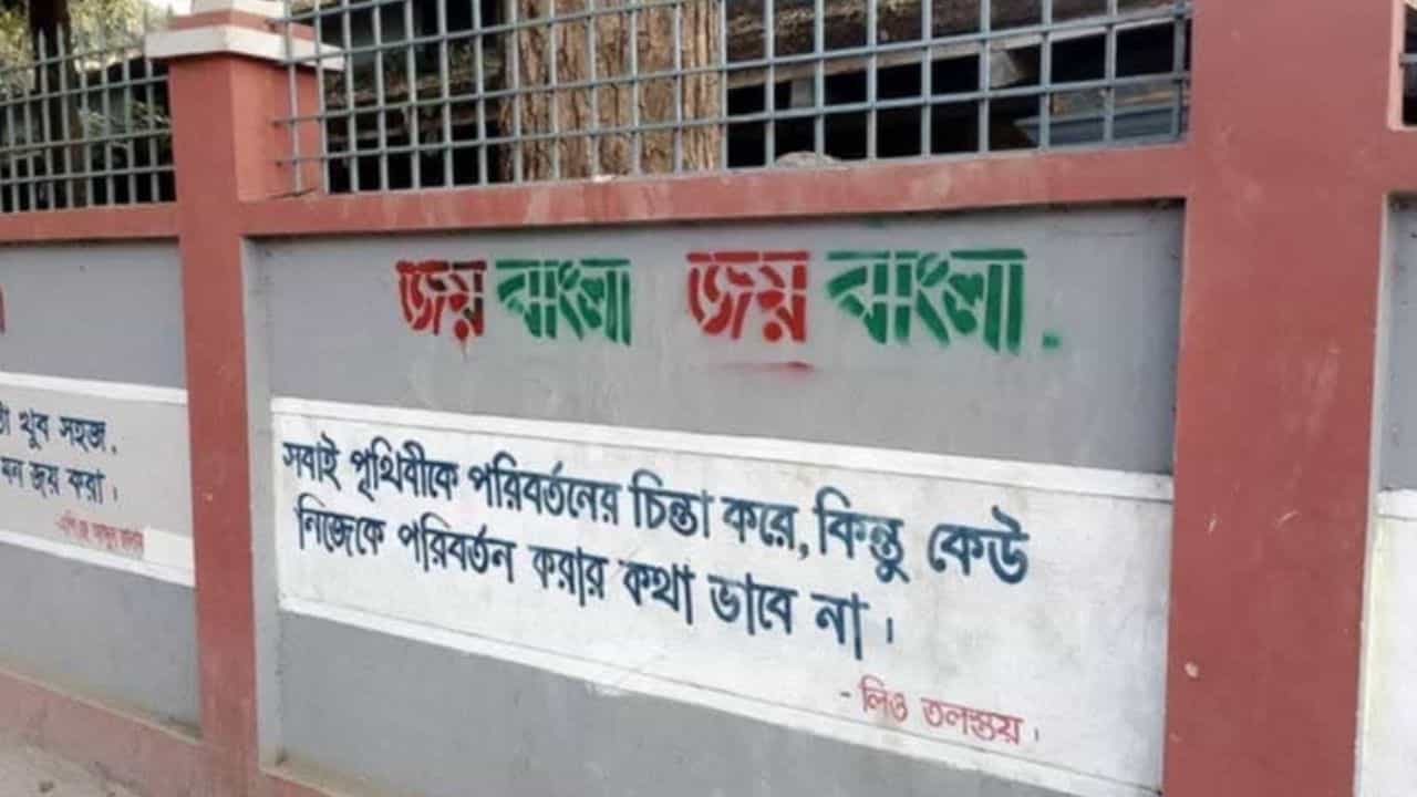 Jay Bangla Slogan: দেওয়ালে দেওয়ালে 'জয় বাংলা' স্লোগান, এবার কি খেলা ঘুরছে ইউনূসের বাংলাদেশে! Jay Bangla Slogan: দেওয়ালে দেওয়ালে 'জয় বাংলা' স্লোগান, এবার কি খেলা ঘুরছে ইউনূসের বাংলাদেশে!