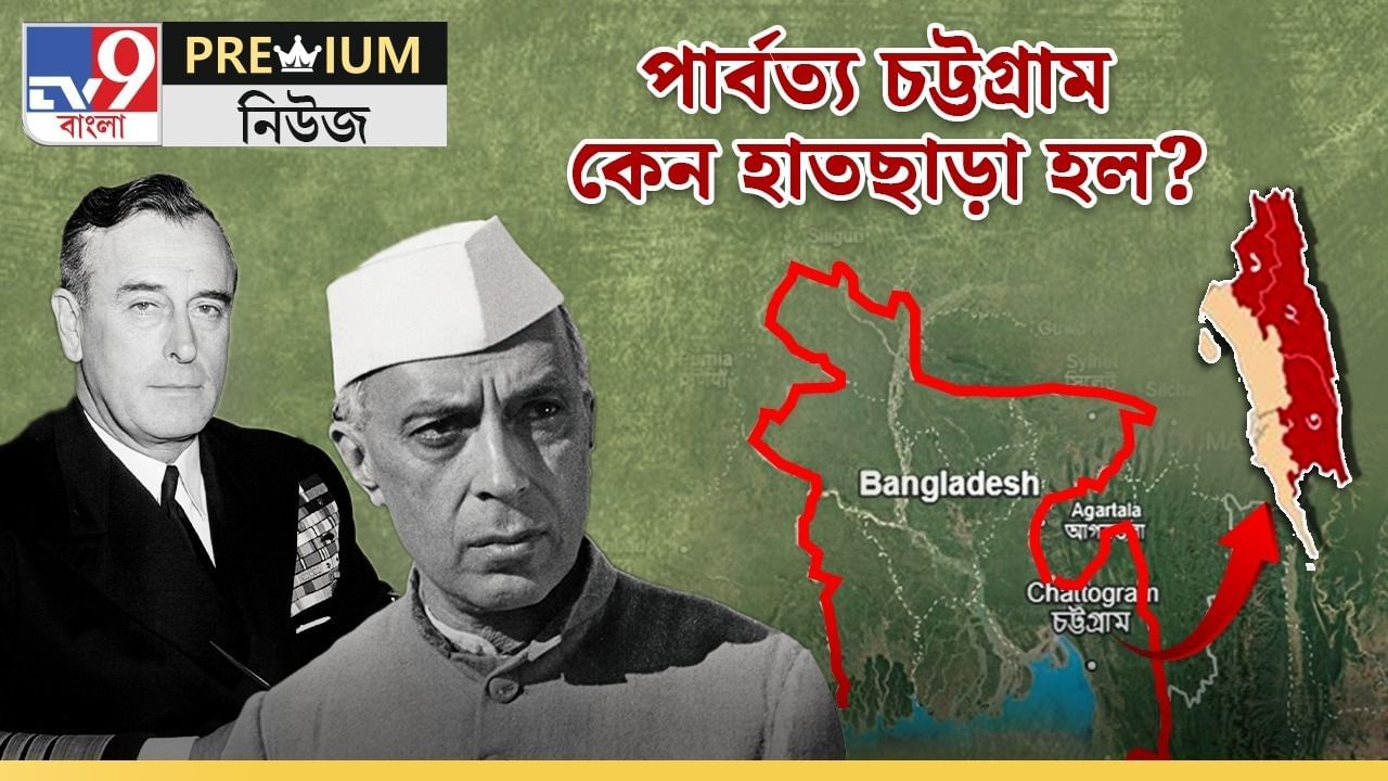 অ-মুসলিম পার্বত্য চট্টগ্রাম ভারতেরই অংশ! মাউন্টব্যাটনের 'প্রতারণায়' কীভাবে বাংলাদেশের হল, জানুন সেই গল্প