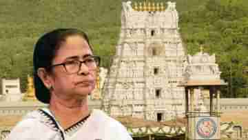 Mamata Banerjee: বুকের পাটা আছে..., তিরুপতি, গোল্ডেন টেম্পলের সম্পত্তি নিয়ে প্রশ্ন তুললেন মমতা