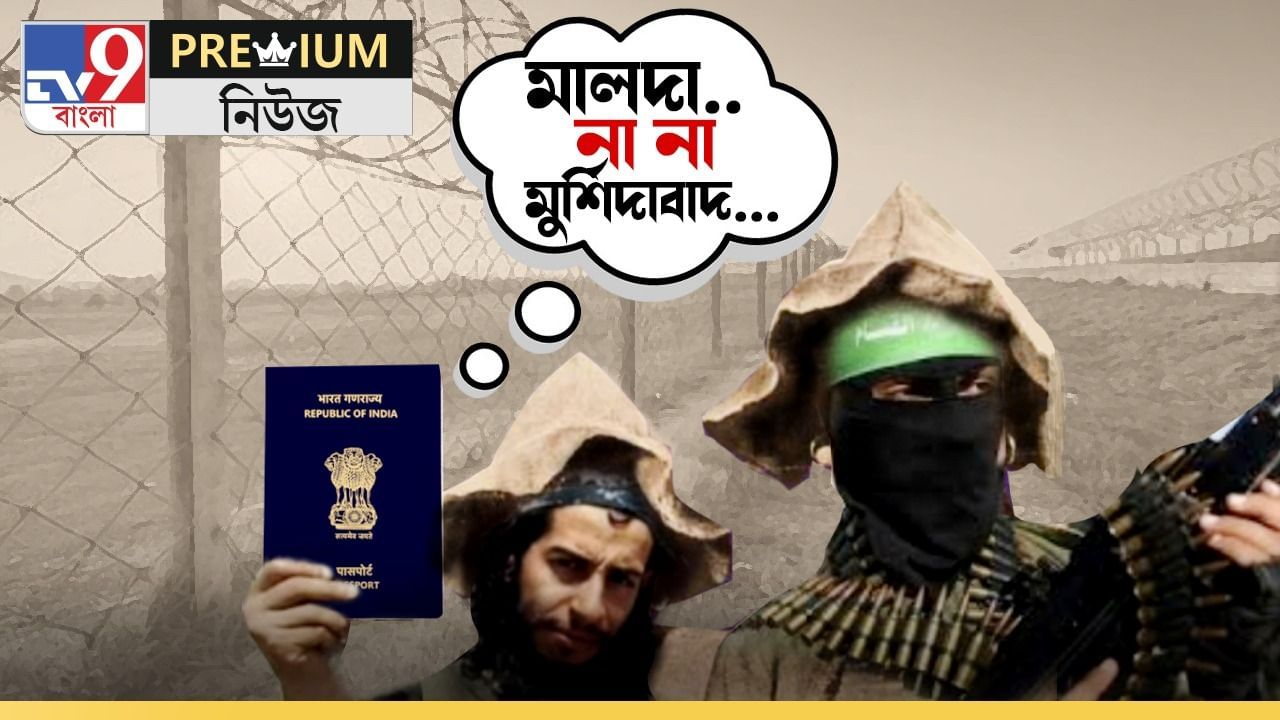 জঙ্গিরা যেন 'গুপি-বাঘা'! 'হাততালি' মেরে ঢুকে যাচ্ছে বাংলায়, কীভাবে দেখুন