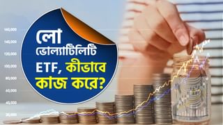 Exchange Traded Fund: স্মার্ট বিটা ETF-এর Low Volatility স্ট্র্যাটেজি বিনিয়োগকারীদের জন্য কতটা উপযোগী?