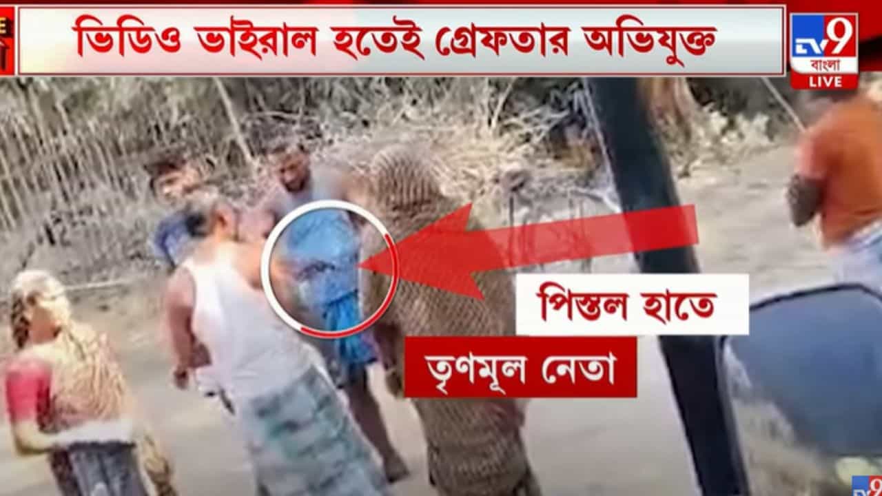Maldah: প্রকাশ্যে পিস্তল হাতে 'দাপাদাপি' তৃণমূল নেতার, ছবি ভাইরাল হতেই শোরগোল Maldah: প্রকাশ্যে পিস্তল হাতে 'দাপাদাপি' তৃণমূল নেতার, ছবি ভাইরাল হতেই শোরগোল