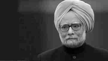 Manmohan Singh passed away: প্রয়াত প্রাক্তন প্রধানমন্ত্রী মনমোহন সিং