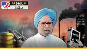 Manmohan Singh: কেমন ছিল মনমোহনী সংস্কার? কেন তাঁকে বলা হয় উদার অর্থনীতির ভগীরথ?