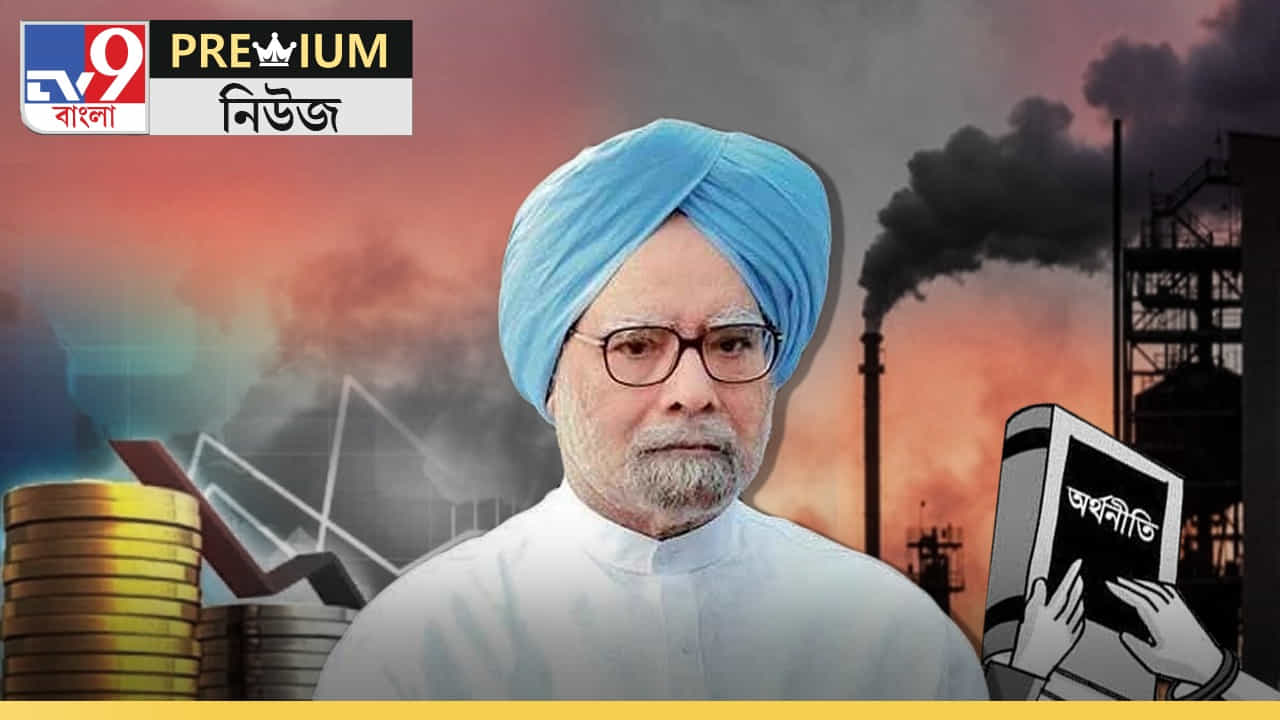 Manmohan Singh: কেমন ছিল মনমোহনী সংস্কার? কেন তাঁকে বলা হয় উদার অর্থনীতির ভগীরথ? Manmohan Singh: কেমন ছিল মনমোহনী সংস্কার? কেন তাঁকে বলা হয় উদার অর্থনীতির ভগীরথ?