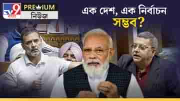 One Nation, One Election Explained: এক দেশ, এক নির্বাচন পাশ করাতে পারবেন মোদী? জানেন কোথায় কোথায় কাঁটা?