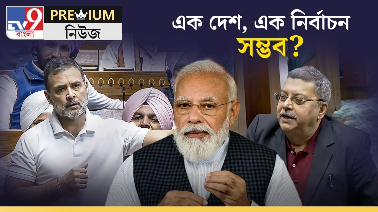 One Nation, One Election Explained: 'এক দেশ, এক নির্বাচন' পাশ করাতে পারবেন মোদী? জানেন কোথায় কোথায় কাঁটা?