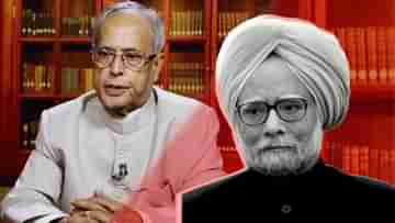 Manmohan Singh and Pranab Mukherjee: দুজনেই দুজনের বস, কেমন ছিল প্রণব-মনমোহনের সম্পর্ক?