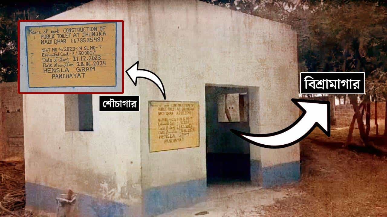 Purulia: বাইরে লেখা শৌচালয়, ভিতরে গেলেই বিশ্রামাগার! বাংলার নতুন প্রকল্প? হইচই পুরুলিয়ায় Purulia: বাইরে লেখা শৌচালয়, ভিতরে গেলেই বিশ্রামাগার! বাংলার নতুন প্রকল্প? হইচই পুরুলিয়ায়