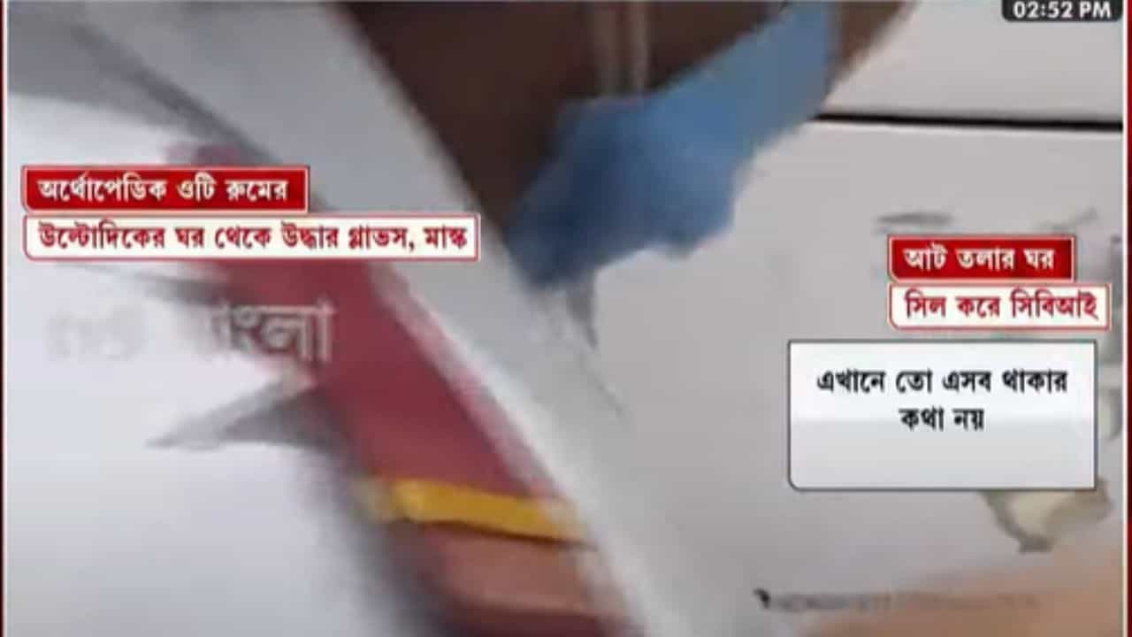 R G Kar: সেমিনার রুম নয়, অর্থোপেডিক রুমের উল্টোদিকের ঘরেই কি তবে 'প্লেস অফ অকারেন্স', নতুন ভিডিয়ো ঘিরে দানা বাঁধছে রহস্য R G Kar: সেমিনার রুম নয়, অর্থোপেডিক রুমের উল্টোদিকের ঘরেই কি তবে 'প্লেস অফ অকারেন্স', নতুন ভিডিয়ো ঘিরে দানা বাঁধছে রহস্য