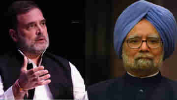 Manmohan Singh: পরামর্শদাতাকে হারালাম, মনমোহন বিয়োগে আক্ষেপ রাহুলের