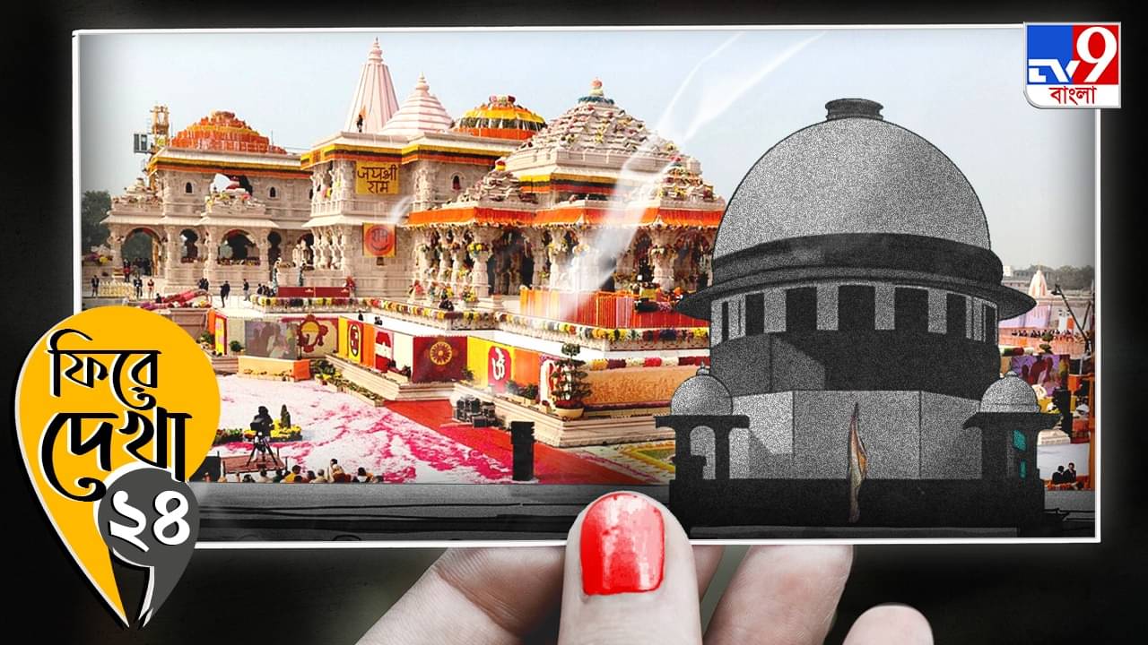 Ram Mandir : মন্দির ওহি বনেয়া! সুপ্রিম কোর্ট থেকে অযোধ্যার রথ, ফিরে দেখা রামমন্দির
