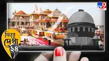 Ram Mandir : মন্দির ওহি বনেয়া! সুপ্রিম কোর্ট থেকে অযোধ্যার রথ, ফিরে দেখা রামমন্দির