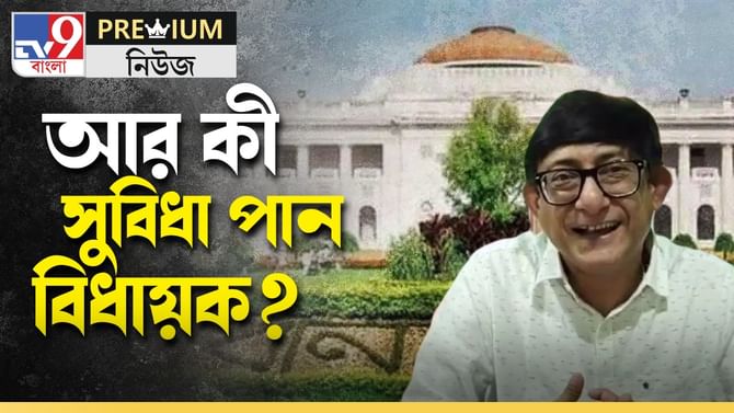 ৬ লক্ষ টাকা মেডিক্যাল বিল দিলে বিধানসভা কি দিত? MLA কাঞ্চনের বেতন কত?