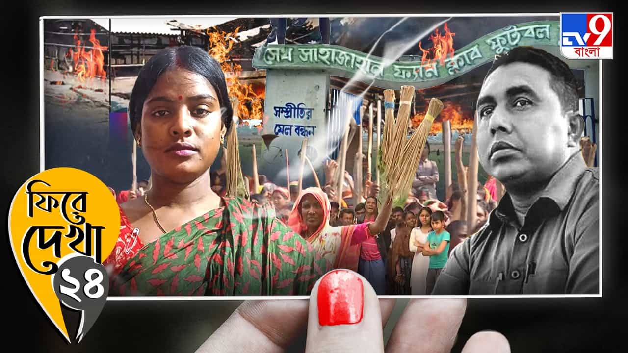 ফিরে দেখা ২০২৪: ছাপোষা মহিলাদের পথে নামা থেকে বাঘ 'বন্দি' খেলা, ফিরে দেখুন সেই সন্দেশখালি ফিরে দেখা ২০২৪: ছাপোষা মহিলাদের পথে নামা থেকে বাঘ 'বন্দি' খেলা, ফিরে দেখুন সেই সন্দেশখালি