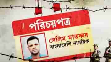 Bangladeshi: ২ বছর ধরে নদিয়ায় ঘাপটি মেরে বাংলাদেশের নেতা! জঙ্গি যোগে ঘুন পোকার মতো কুড়ে কুড়ে খেয়েছে ভারতকে? বাংলাদেশের পরিস্থিতিতেই পর্দাফাঁস সেদেশের সেলিম মাতব্বরের