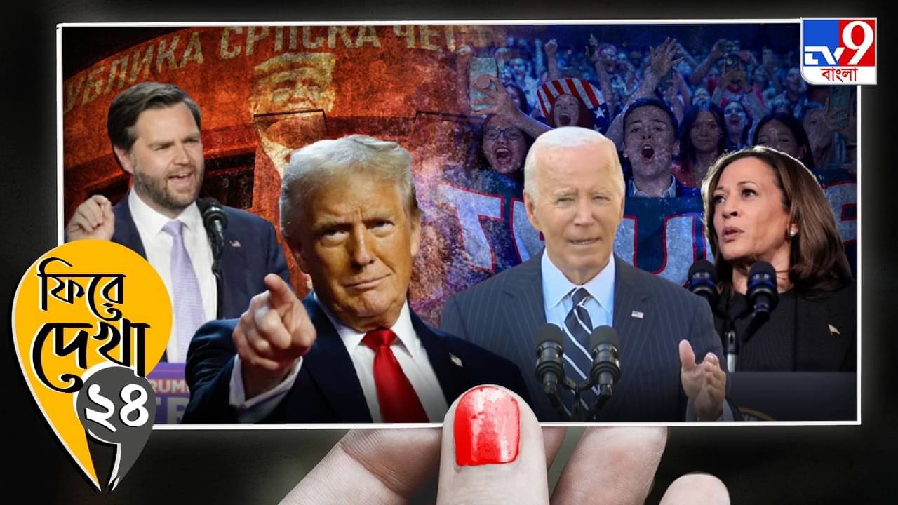 United States presidential election: হোয়াইট হাউসে ফিরলেন ট্রাম্প, ফিরে দেখা আমেরিকার প্রেসিডেন্ট নির্বাচন