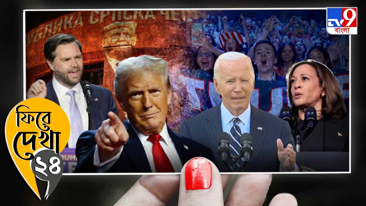 United States presidential election: হোয়াইট হাউসে ফিরলেন ট্রাম্প, ফিরে দেখা আমেরিকার প্রেসিডেন্ট নির্বাচন United States presidential election: হোয়াইট হাউসে ফিরলেন ট্রাম্প, ফিরে দেখা আমেরিকার প্রেসিডেন্ট নির্বাচন
