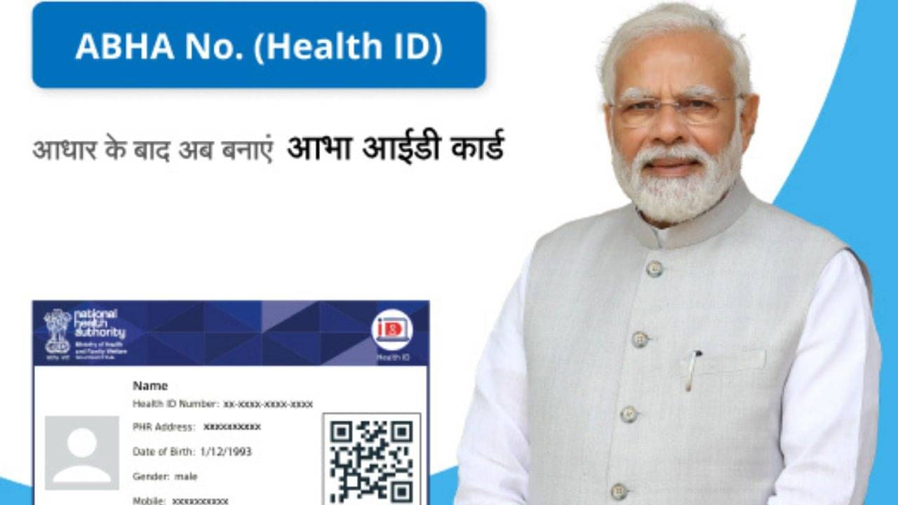 ABHA ID Registration Rules: নতুন আধার কার্ড নিয়ে এল মোদী সরকার, খুব দরকারি এই নথি কী ভাবে জোগাড় করবেন?