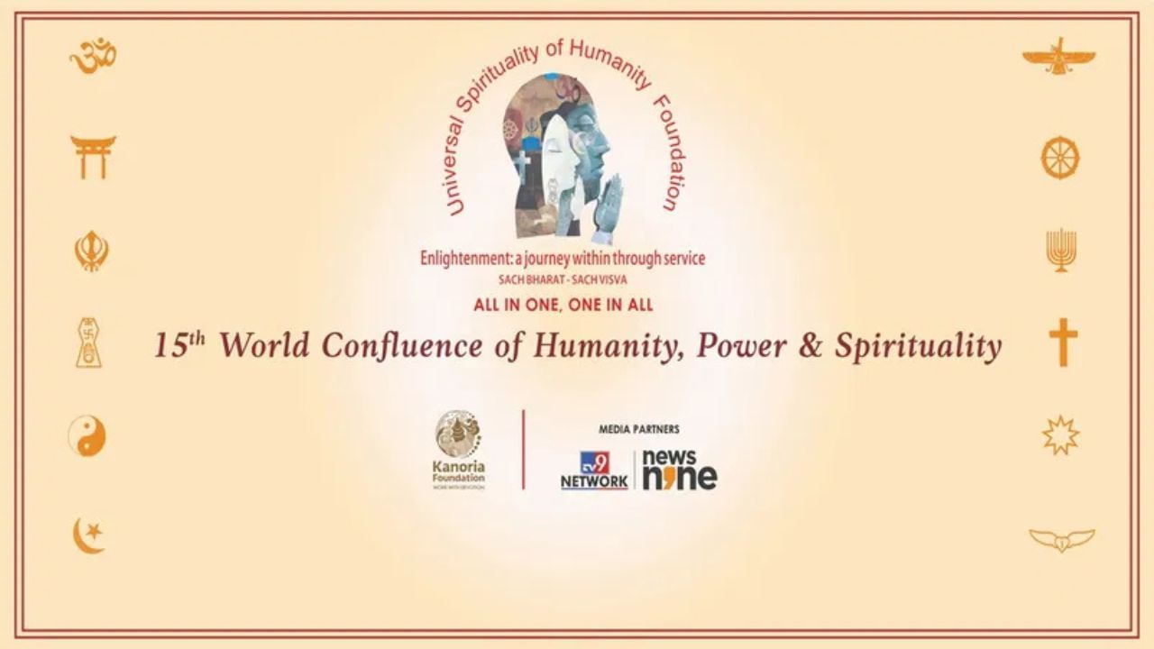 World Confluence of Humanity, Power & Spirituality: বিজ্ঞানের সঙ্গে মিলে যাবে আধ্যাত্মিকতা, তৈরি হচ্ছে ইউনিভার্সাল স্পিরিচুয়ালটি অ্যান্ড হিউম্যানিটির মঞ্চ