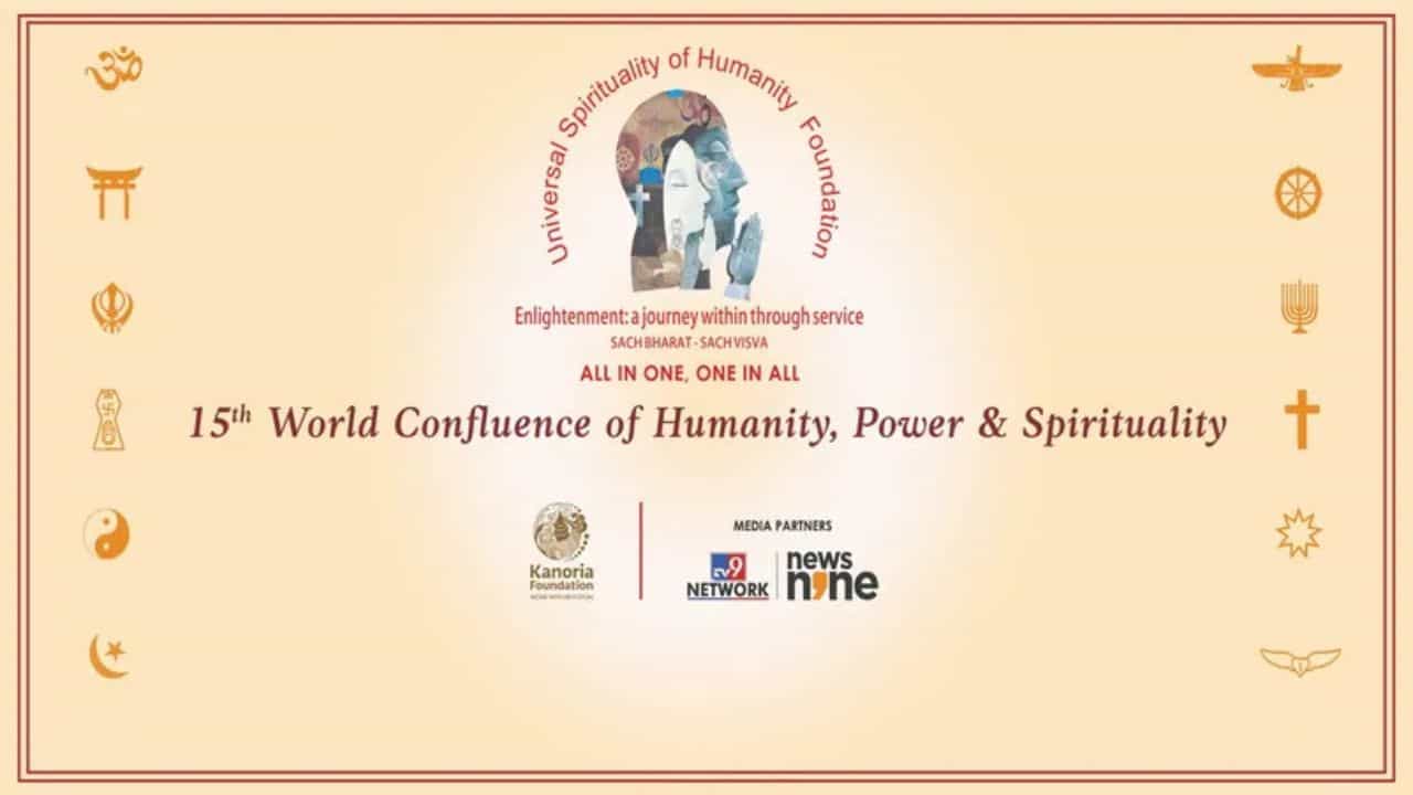 World Confluence of Humanity, Power & Spirituality: বিজ্ঞানের সঙ্গে মিলে যাবে আধ্যাত্মিকতা, তৈরি হচ্ছে ইউনিভার্সাল স্পিরিচুয়ালটি অ্যান্ড হিউম্যানিটির মঞ্চ World Confluence of Humanity, Power & Spirituality: বিজ্ঞানের সঙ্গে মিলে যাবে আধ্যাত্মিকতা, তৈরি হচ্ছে ইউনিভার্সাল স্পিরিচুয়ালটি অ্যান্ড হিউম্যানিটির মঞ্চ