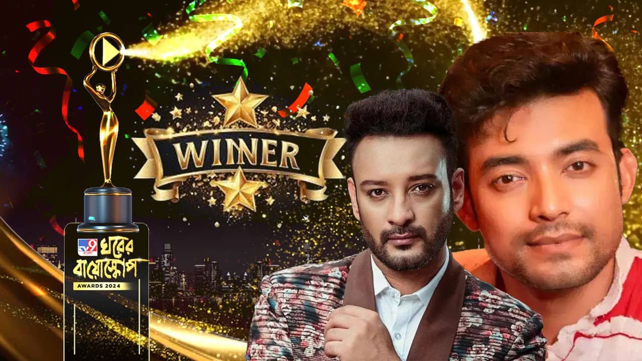ঘরের বায়োস্কোপ ২০২৪ পুরস্কার মঞ্চে তারকার মেলা, সেরা নায়ক হলেন কারা?