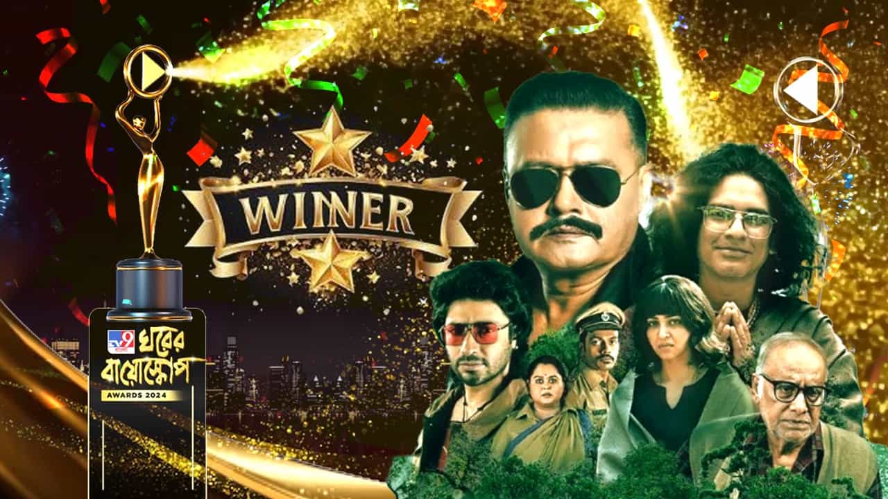 'ঘরের বায়োস্কোপ ২০২৪' অ্যাওয়ার্ড শোয়ে সেরা ওয়েব সিরিজের পুরস্কার পেল কোন কাহিনি? 'ঘরের বায়োস্কোপ ২০২৪' অ্যাওয়ার্ড শোয়ে সেরা ওয়েব সিরিজের পুরস্কার পেল কোন কাহিনি?