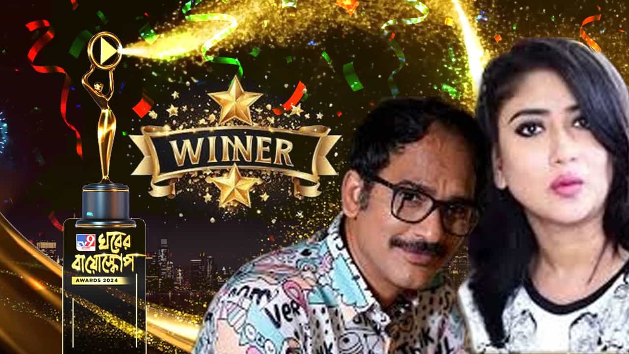 'ঘরের বায়োস্কোপ ২০২৪' অ্যাওয়ার্ডের মঞ্চে ওয়েব সিরিজে পার্শ্বচরিত্রে সেরা অভিনেতা, অভিনেত্রীর পুরস্কার পেলেন কারা? 'ঘরের বায়োস্কোপ ২০২৪' অ্যাওয়ার্ডের মঞ্চে ওয়েব সিরিজে পার্শ্বচরিত্রে সেরা অভিনেতা, অভিনেত্রীর পুরস্কার পেলেন কারা?
