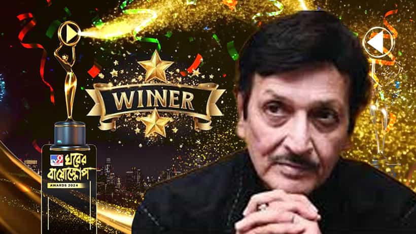 ঘরের বায়োস্কোপ ২০২৪-এর মঞ্চে প্রথম থেকেই প্রথমে সম্মানে সম্মানিত করা হল কাকে?