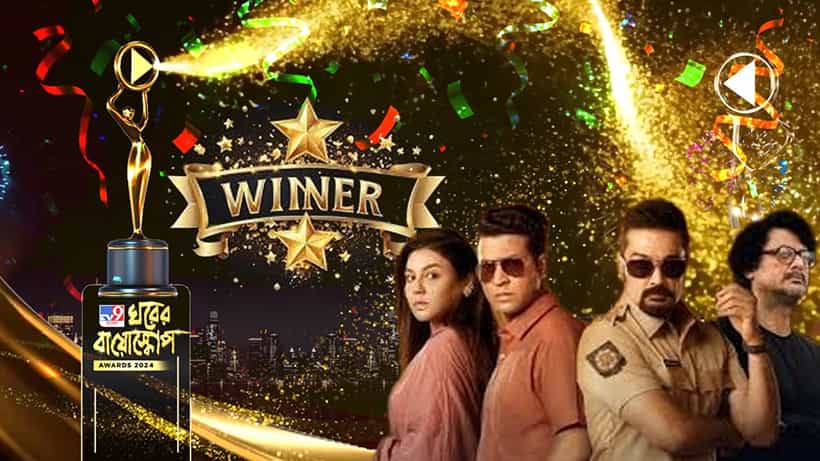 ঘরের বায়োস্কোপ ২০২৪ অ্যাওয়ার্ডে ওটিটি মাধ্যমে সেরা ছবির পুরস্কার পেল কোন ছবি?