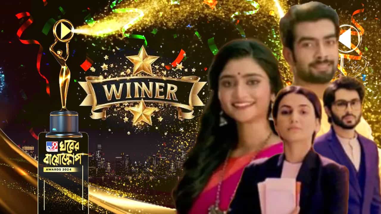 Ghorer Bioscope Result: ২০২৪-এর সেরা সিরিয়াল পুরস্কার জিতল কারা? Ghorer Bioscope Result: ২০২৪-এর সেরা সিরিয়াল পুরস্কার জিতল কারা?
