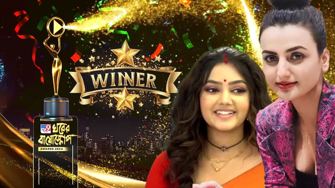 Ghorer Bioscope Result: ২০২৪-এ সিরিয়ালে সেরা অভিনেত্রীর পুরস্কার জিতলেন কারা? Ghorer Bioscope Result: ২০২৪-এ সিরিয়ালে সেরা অভিনেত্রীর পুরস্কার জিতলেন কারা?